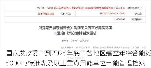 国家发改委：到2025年底，各地区建立年综合能耗5000吨标准煤及以上重点用能单位节能管理档案