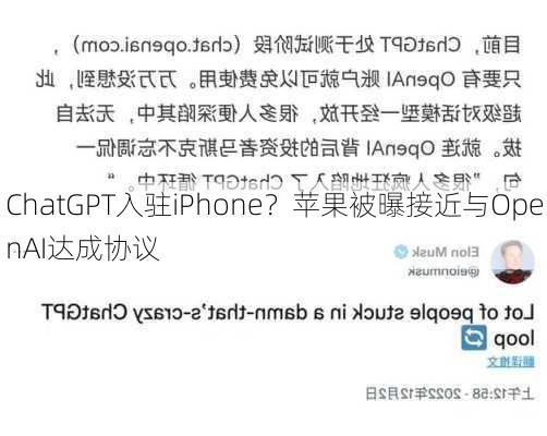 ChatGPT入驻iPhone？苹果被曝接近与OpenAI达成协议