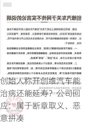 创始人称开创维汽车能治病还能延寿？公司回应：属于断章取义、恶意拼凑