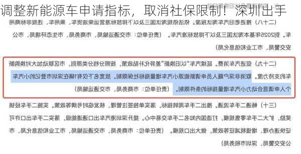 调整新能源车申请指标，取消社保限制！深圳出手