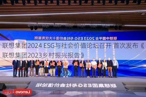 联想集团2024 ESG与社会价值论坛召开 首次发布《联想集团2023乡村振兴报告》