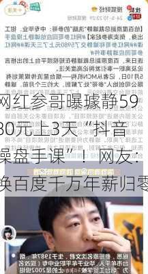 网红参哥曝璩静5980元上3天“抖音操盘手课”！网友：换百度千万年薪归零