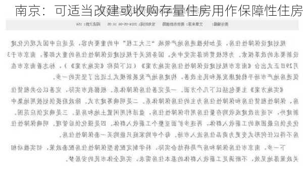 南京：可适当改建或收购存量住房用作保障性住房