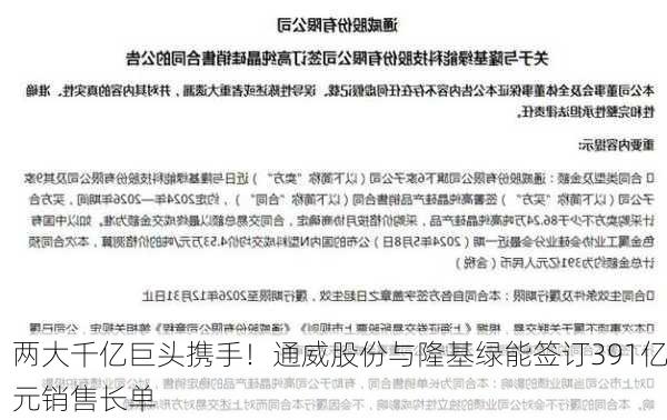 两大千亿巨头携手！通威股份与隆基绿能签订391亿元销售长单