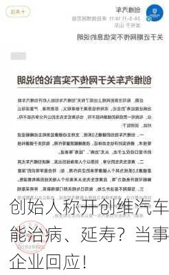 创始人称开创维汽车能治病、延寿？当事企业回应！