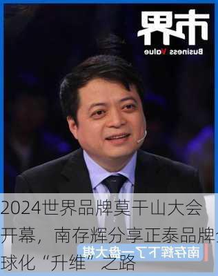 2024世界品牌莫干山大会开幕，南存辉分享正泰品牌全球化“升维”之路