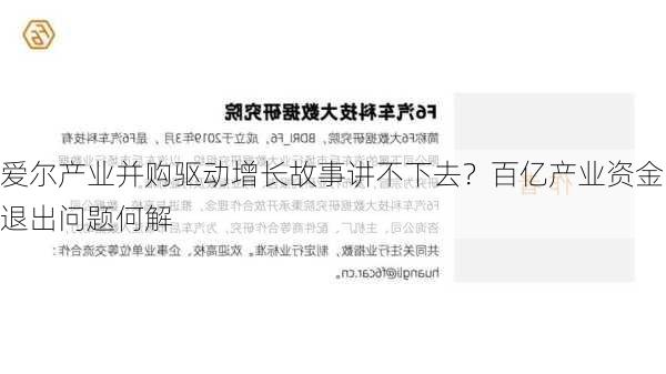 爱尔产业并购驱动增长故事讲不下去？百亿产业资金退出问题何解