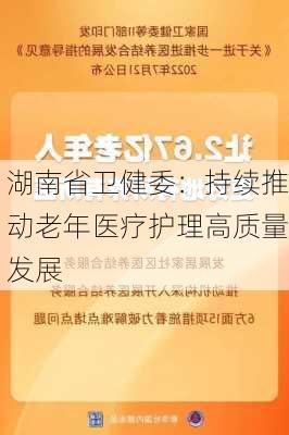 湖南省卫健委：持续推动老年医疗护理高质量发展