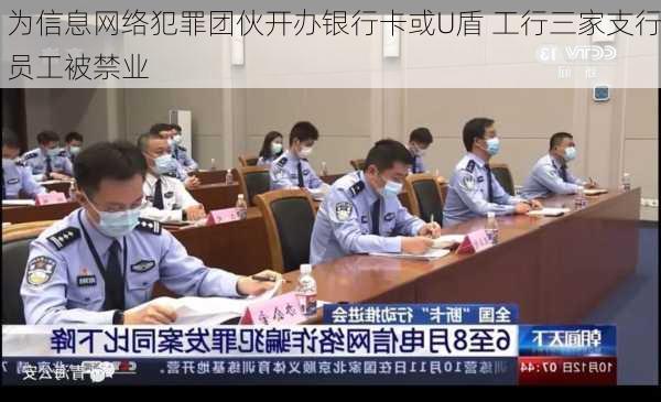 为信息网络犯罪团伙开办银行卡或U盾 工行三家支行员工被禁业