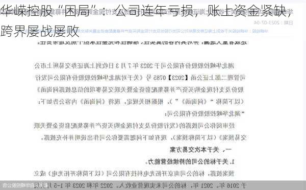 华嵘控股“困局”：公司连年亏损，账上资金紧缺，跨界屡战屡败