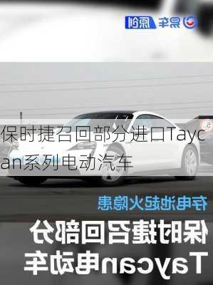 保时捷召回部分进口Taycan系列电动汽车