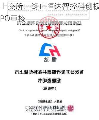 上交所：终止恒达智控科创板IPO审核