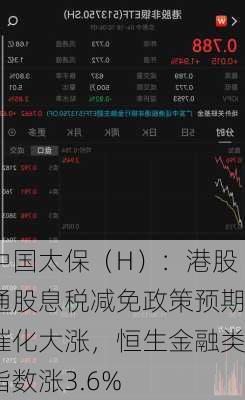中国太保（H）：港股通股息税减免政策预期催化大涨，恒生金融类指数涨3.6%