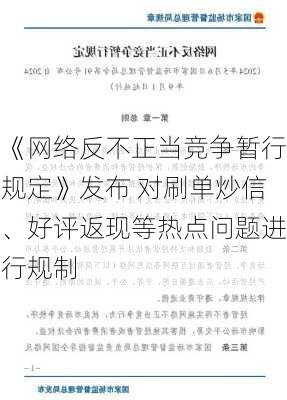 《网络反不正当竞争暂行规定》发布 对刷单炒信、好评返现等热点问题进行规制