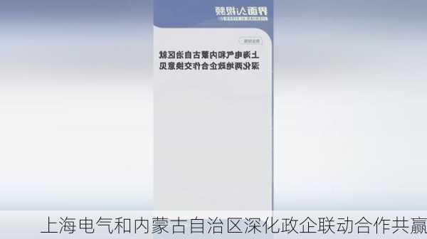 上海电气和内蒙古自治区深化政企联动合作共赢