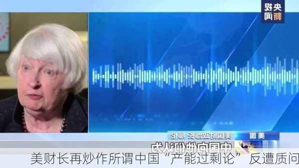 美财长再炒作所谓中国“产能过剩论” 反遭质问