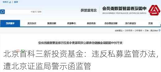 北京首科三新投资基金：违反私募监管办法，遭北京证监局警示函监管