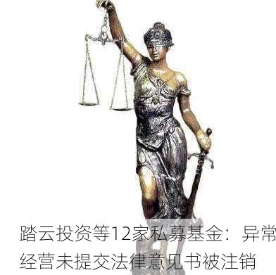 踏云投资等12家私募基金：异常经营未提交法律意见书被注销