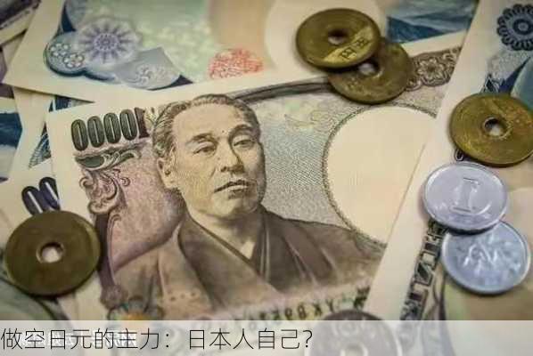 做空日元的主力：日本人自己？