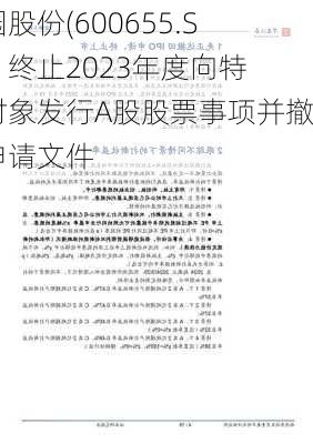 豫园股份(600655.SH)：终止2023年度向特定对象发行A股股票事项并撤回申请文件