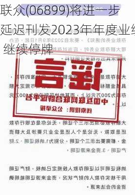 联众(06899)将进一步延迟刊发2023年年度业绩 继续停牌