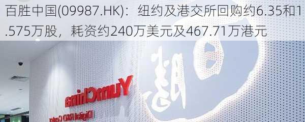 百胜中国(09987.HK)：纽约及港交所回购约6.35和1.575万股，耗资约240万美元及467.71万港元