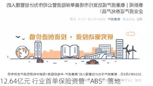 12.64亿元 行业首单保险资管“ABS”落地