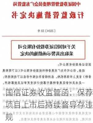 国信证券收监管函：保荐项目上市后持续督导存违规