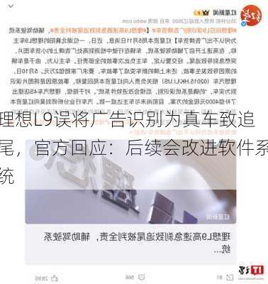 理想L9误将广告识别为真车致追尾，官方回应：后续会改进软件系统