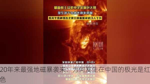 20年来最强地磁暴袭来：为何发生在中国的极光是红色