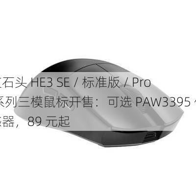 艾石头 HE3 SE / 标准版 / Pro 系列三模鼠标开售：可选 PAW3395 传感器，89 元起