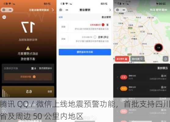 腾讯 QQ / 微信上线地震预警功能，首批支持四川省及周边 50 公里内地区