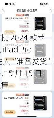 首批 2024 款苹果 iPad Pro 进入“准备发货”状态，5 月 15 日发售