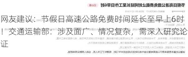 网友建议：节假日高速公路免费时间延长至早上6时！交通运输部：涉及面广、情况复杂，需深入研究论证