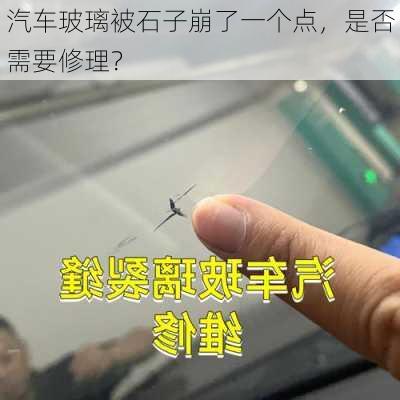 汽车玻璃被石子崩了一个点，是否需要修理？