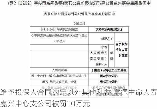 给予投保人合同约定以外其他利益 富德生命人寿嘉兴中心支公司被罚10万元