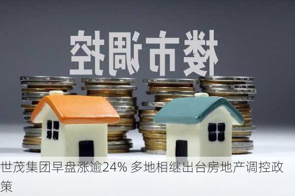 世茂集团早盘涨逾24% 多地相继出台房地产调控政策