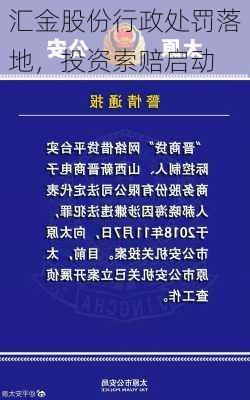 汇金股份行政处罚落地，投资索赔启动