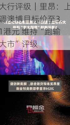 大行评级｜里昂：上调澳博目标价至3.1港元 维持“跑输大市”评级