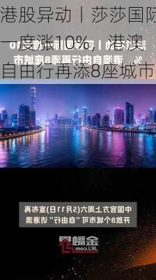 港股异动丨莎莎国际一度涨10%，港澳自由行再添8座城市