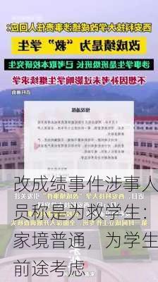 改成绩事件涉事人员称是为救学生：家境普通，为学生前途考虑