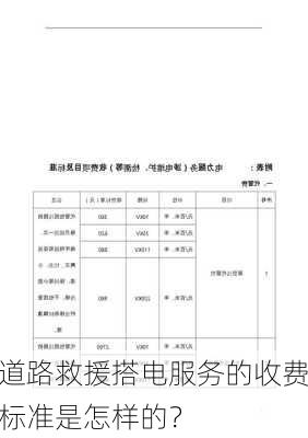 道路救援搭电服务的收费标准是怎样的？