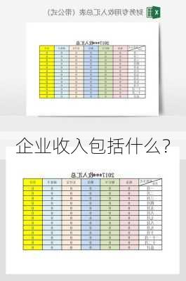 企业收入包括什么？