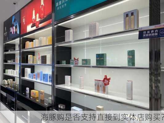 海豚购是否支持直接到实体店购买？