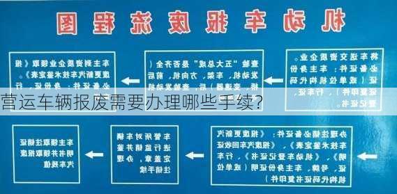 营运车辆报废需要办理哪些手续？