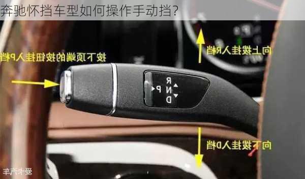 奔驰怀挡车型如何操作手动挡？