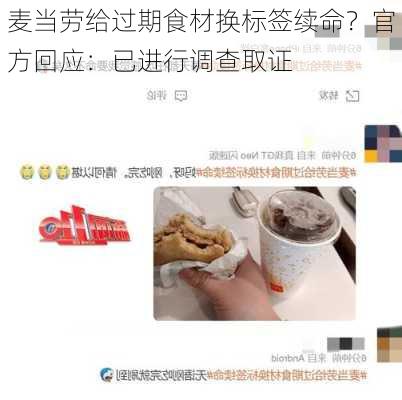 麦当劳给过期食材换标签续命？官方回应：已进行调查取证