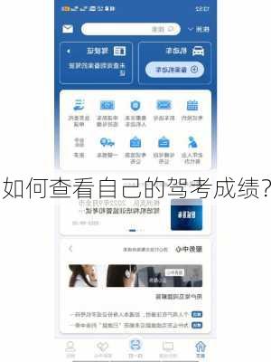 如何查看自己的驾考成绩？