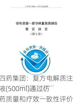 石四药集团：复方电解质注射液(500ml)通过仿制药质量和疗效一致性评价