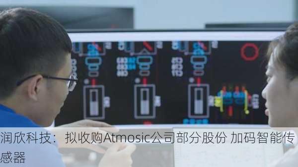 润欣科技：拟收购Atmosic公司部分股份 加码智能传感器